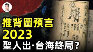 推背圖2023